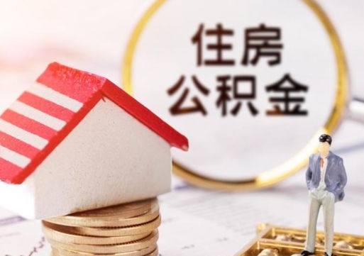 晋江离职公积金代办（离职公积金代取需要什么材料）